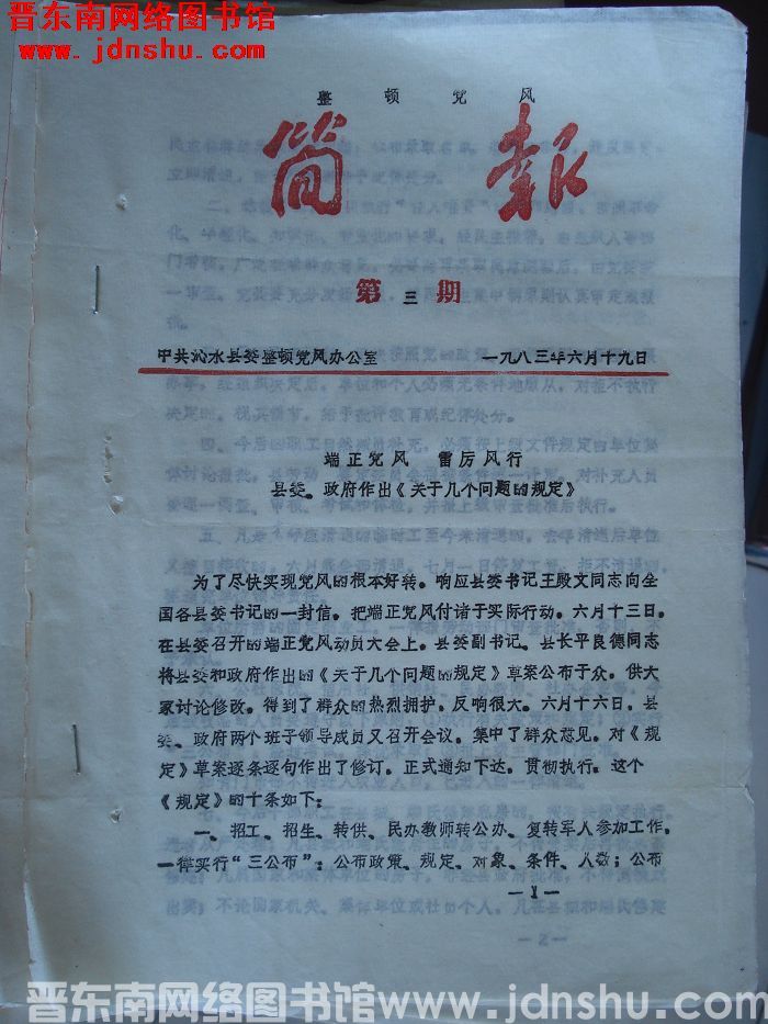 （沁水县）整顿党风简报 1983-3