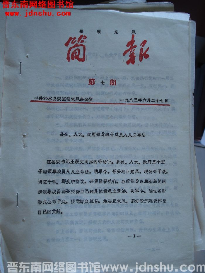 （沁水县）整顿党风简报 1983-7