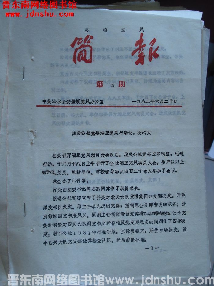 （沁水县）整顿党风简报 1983-4