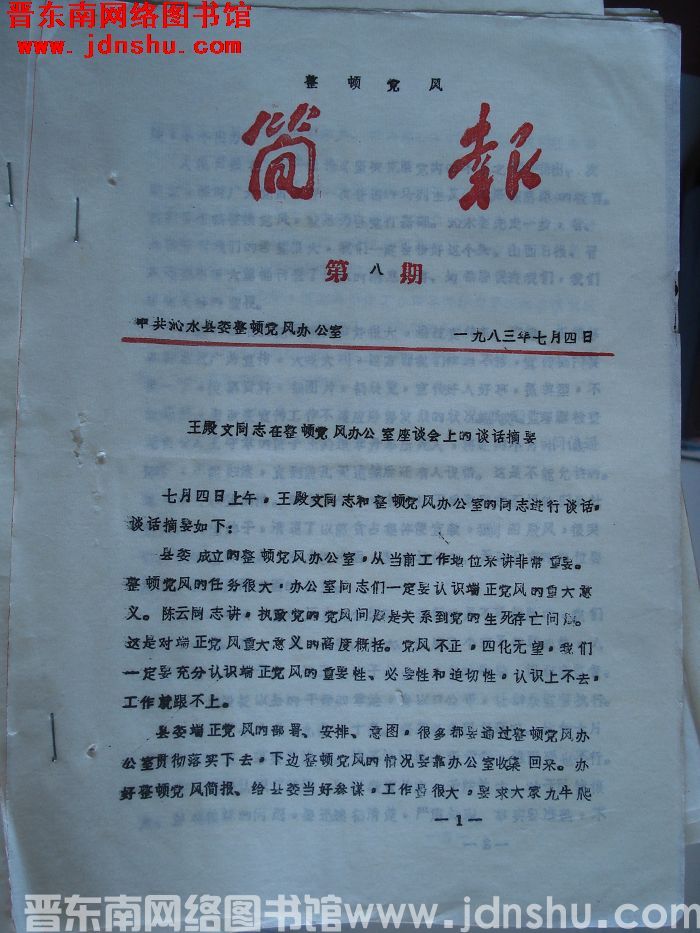 （沁水县）整顿党风简报 1983-8