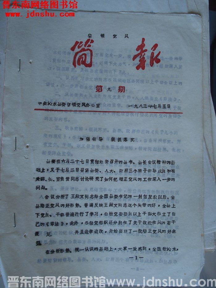 （沁水县）整顿党风简报 1983-9