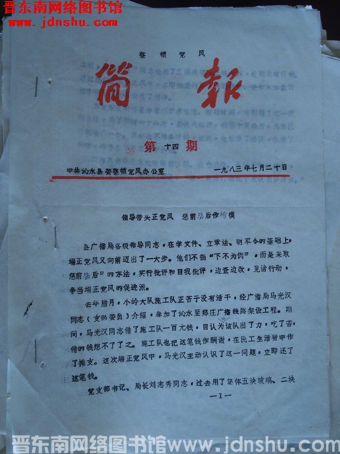 （沁水县）整顿党风简报 1983-14