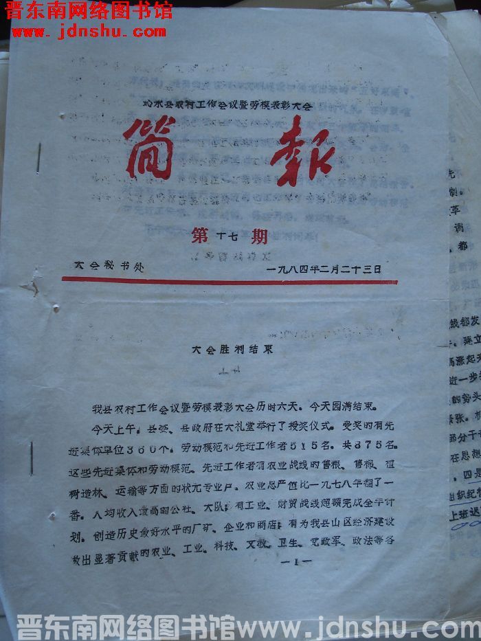 沁水县农村工作会议暨劳模表彰大会简报 1984-17