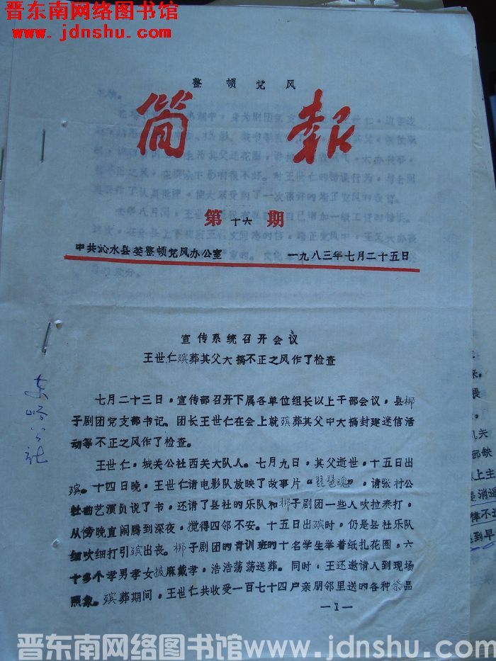 （沁水县）整顿党风简报 1983-16