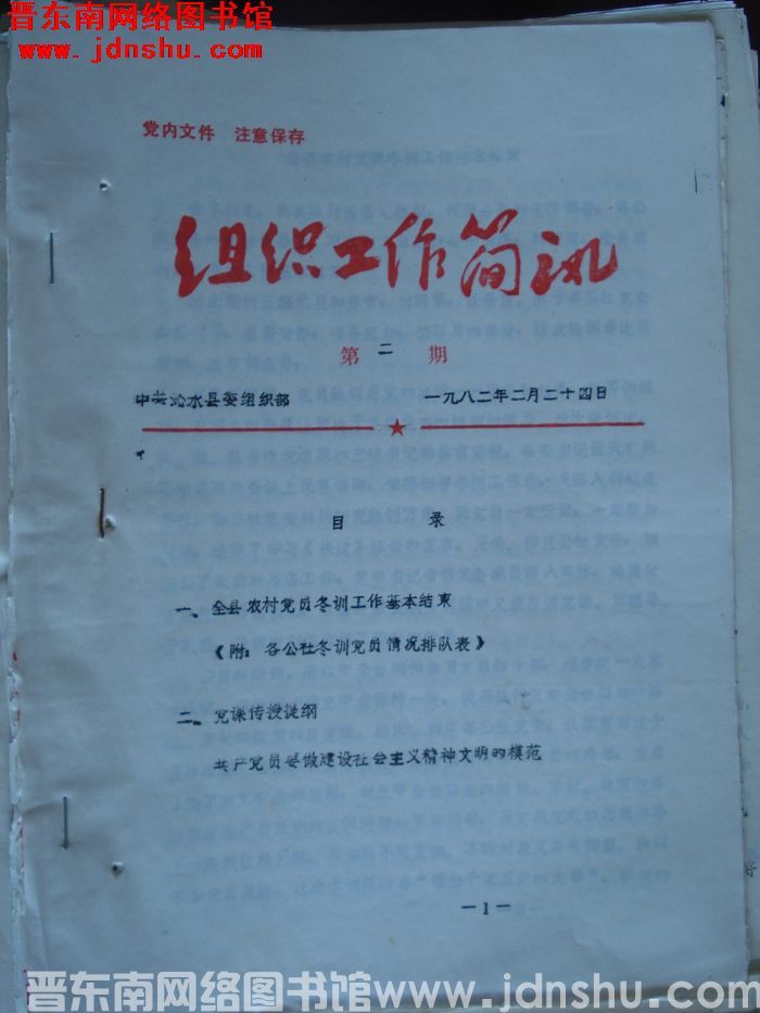 （沁水县）组织工作简讯 1982-2