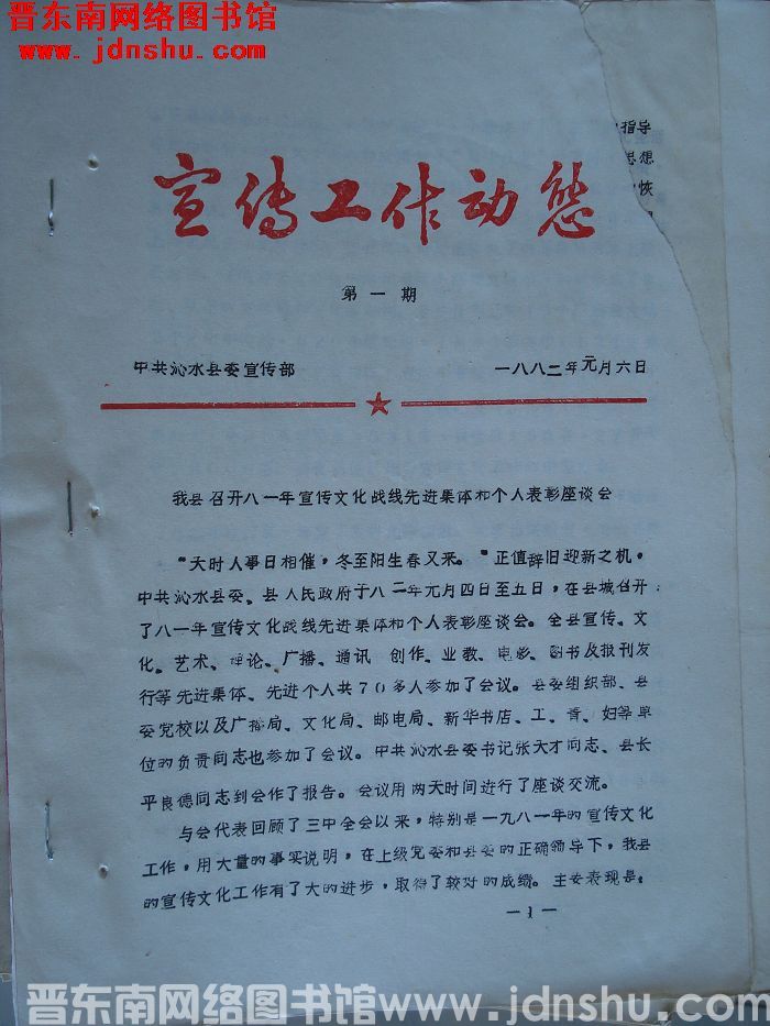 （沁水县）宣传工作动态 1982-1