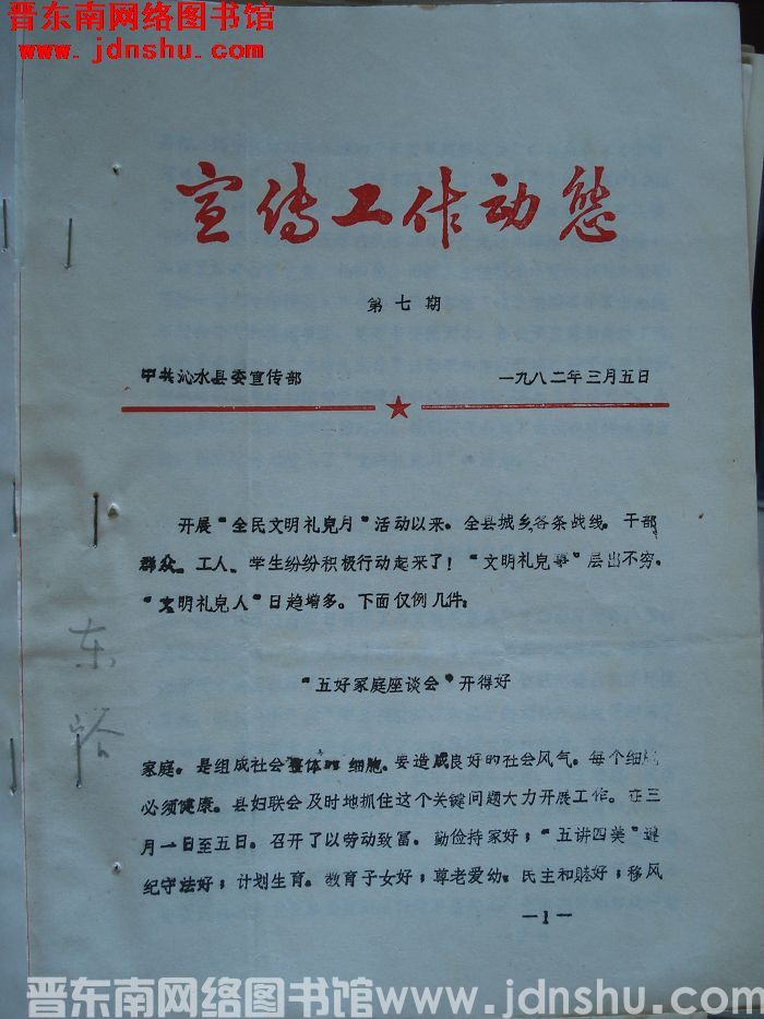 （沁水县）宣传工作动态 1982-7