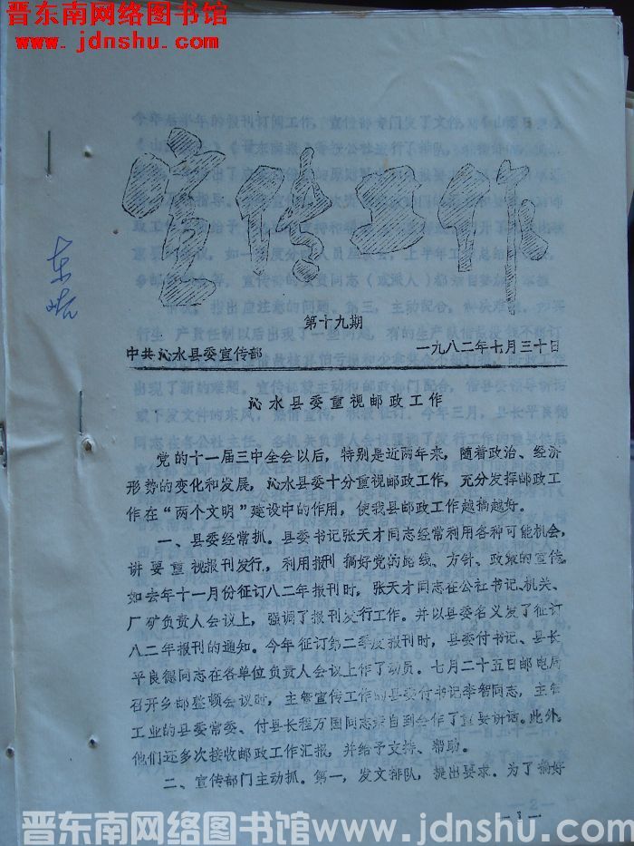 （沁水县）宣传工作 1982-19