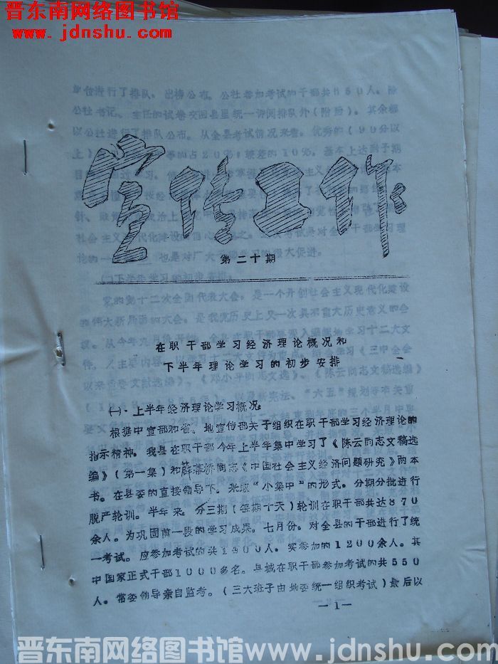 （沁水县）宣传工作 1982-20