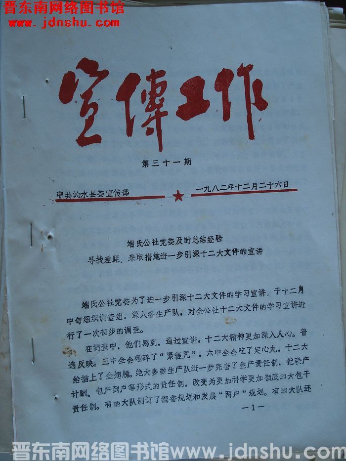 （沁水县）宣传工作 1982-31