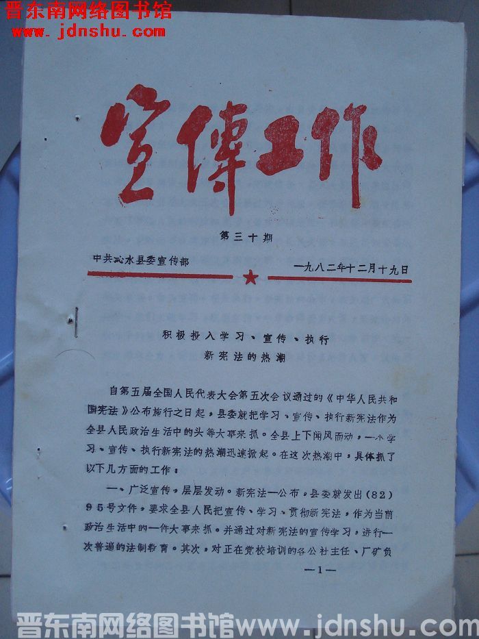 （沁水县）宣传工作 1982-30