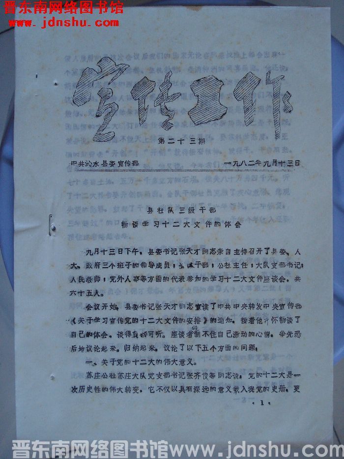 （沁水县）宣传工作 1982-23