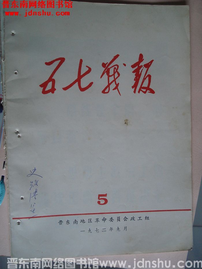 （晋东南）五七战报 1972-5