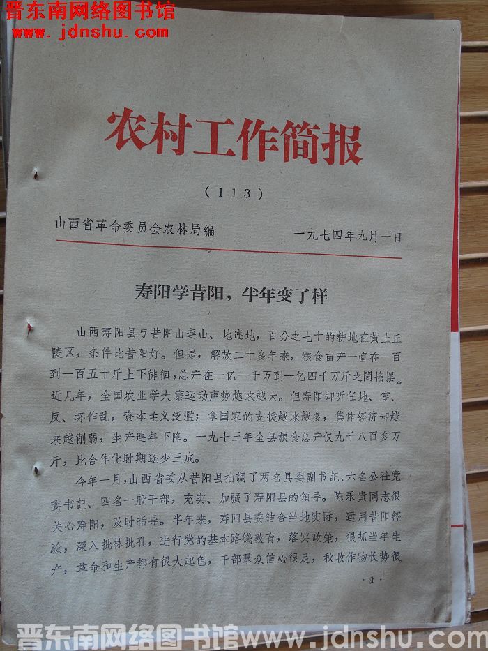 （山西省）农村工作简报 1974-113