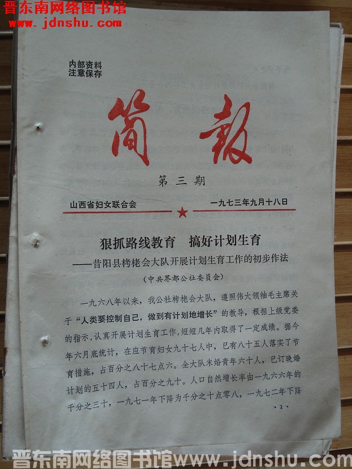 （山西省妇女联合会）简报 1973-3