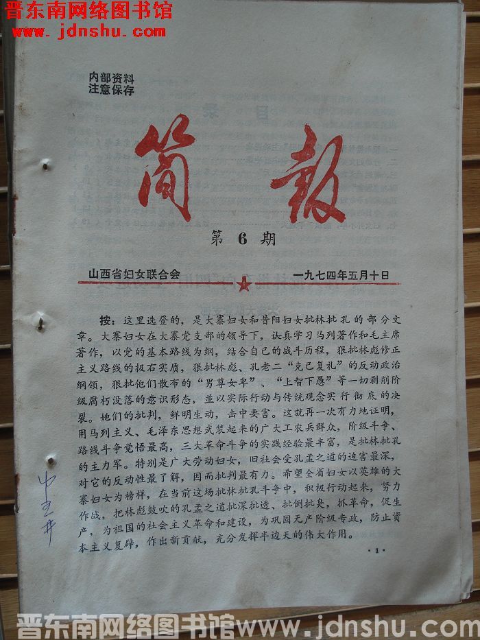 （山西省妇女联合会）简报 1974-6