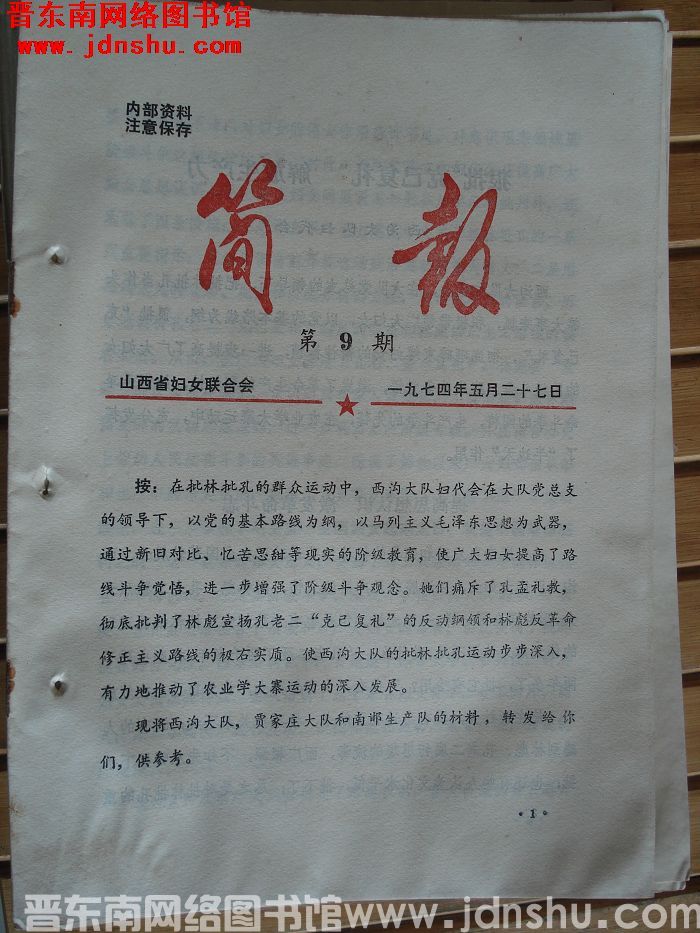 （山西省妇女联合会）简报 1974-9