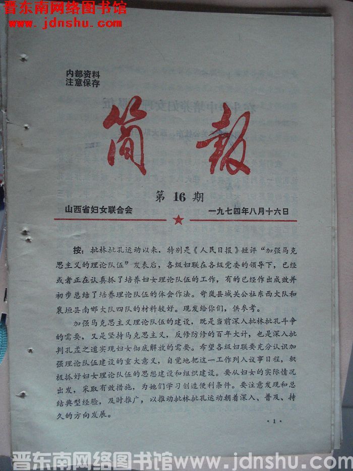 （山西省妇女联合会）简报 1974-16