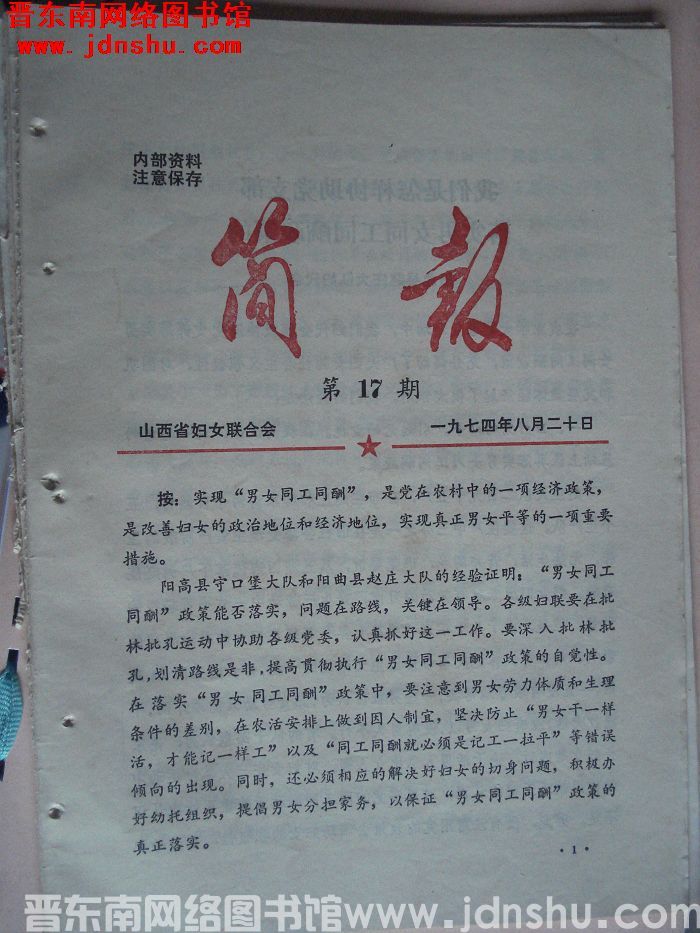（山西省妇女联合会）简报 1974-17