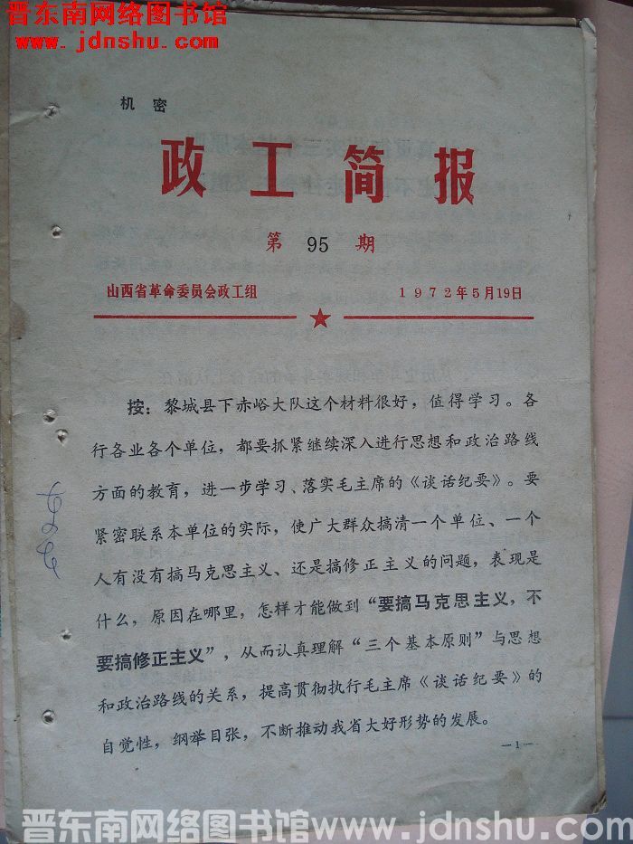 （山西省）政工简报 1972-95