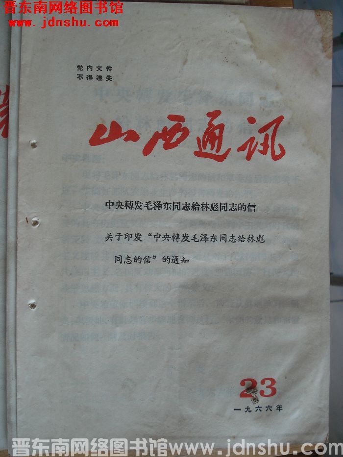 山西通讯 1966-23（总第162期）