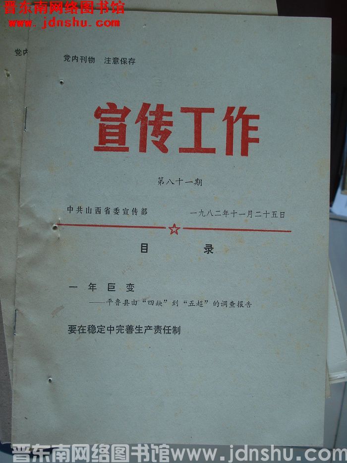 （山西省）宣传工作 1982-81