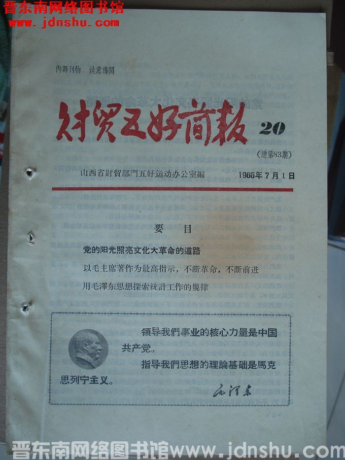 财贸五好简报 1966-20（总第83期）