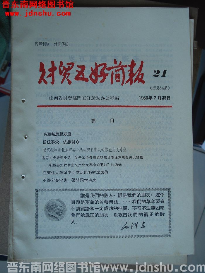财贸五好简报 1966-21（总第84期）