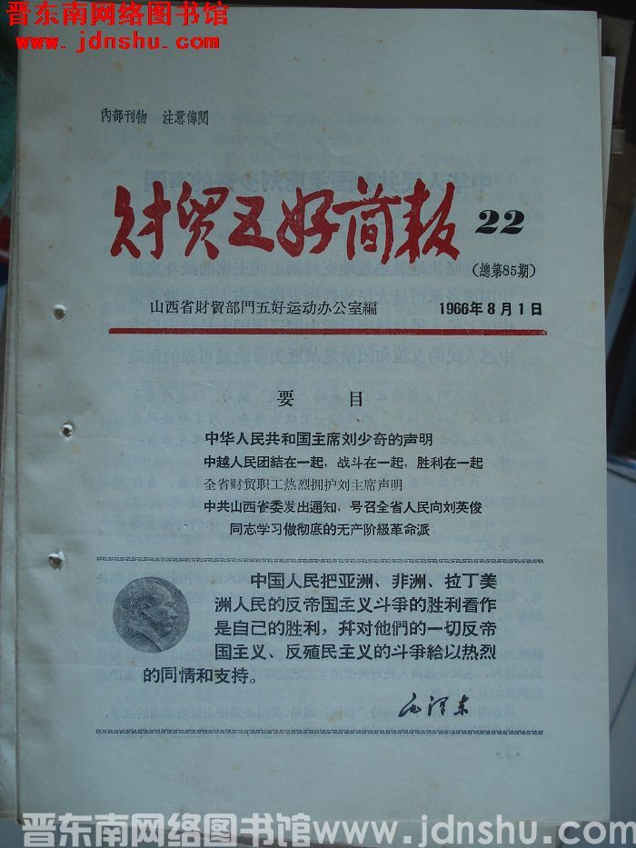 财贸五好简报 1966-22（总第85期）