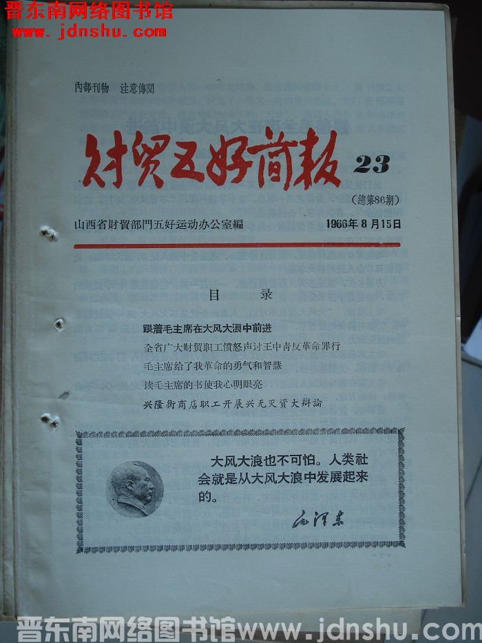 财贸五好简报 1966-23（总第86期）