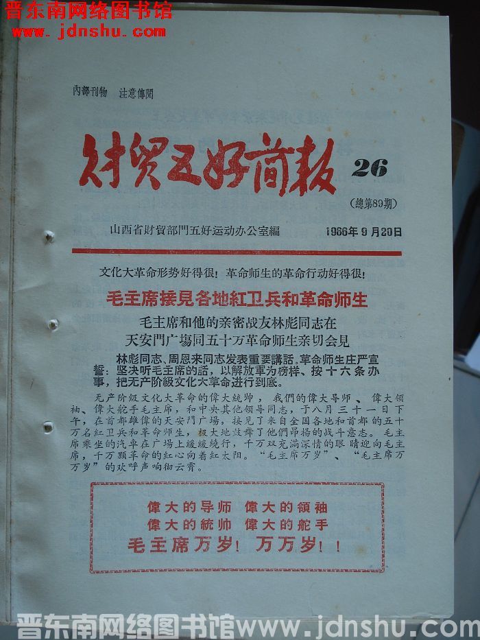 财贸五好简报 1966-26（总第89期）