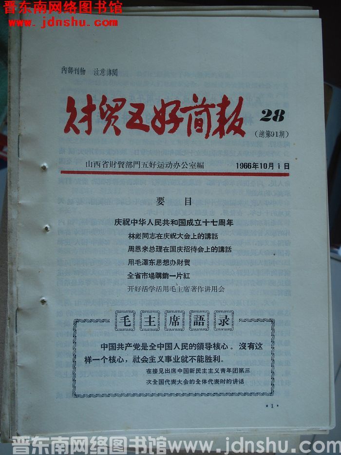 财贸五好简报 1966-28（总第91期）