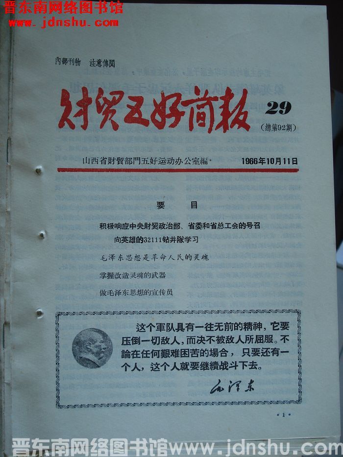财贸五好简报 1966-29（总第92期）
