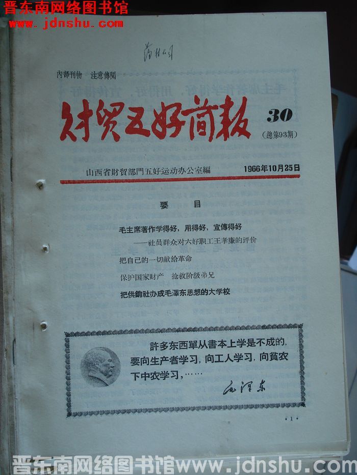 财贸五好简报 1966-30（总第93期）