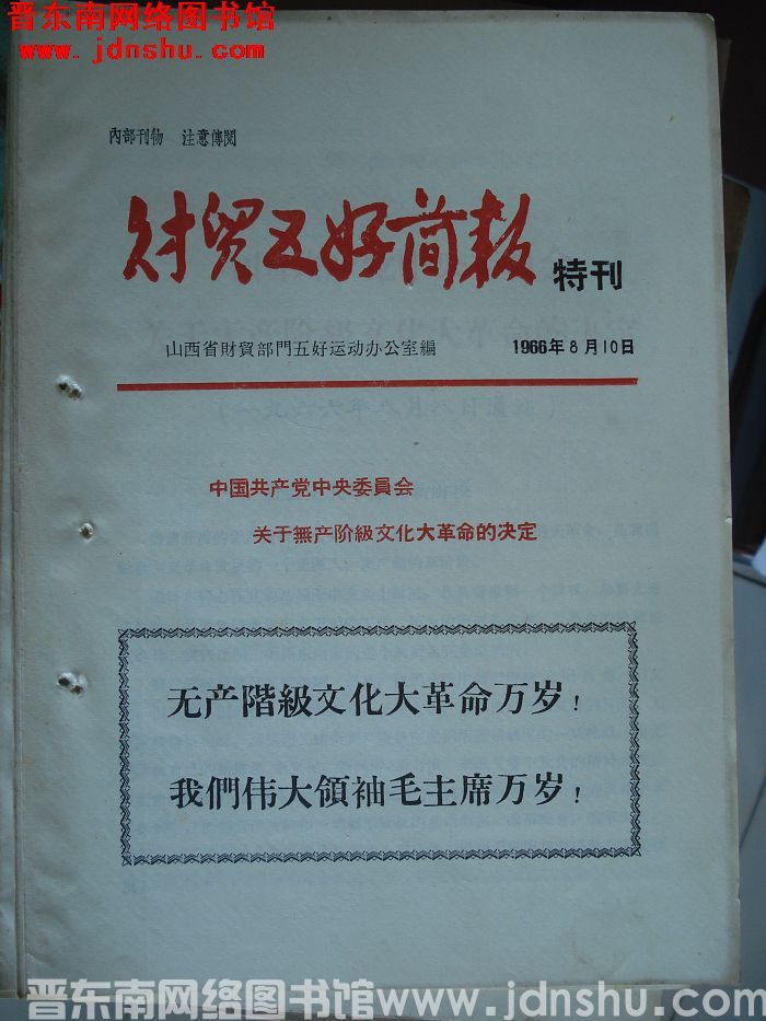 财贸五好简报 1966.8特刊