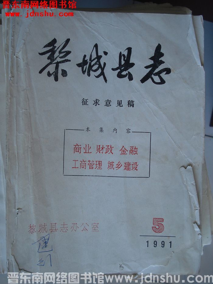 黎城县志（征求意见稿）：1991-5商业、财政、金融、工商管理、城乡建设