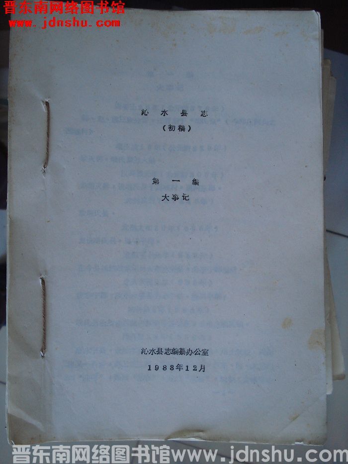 沁水县志（初稿）：第一编 大事记