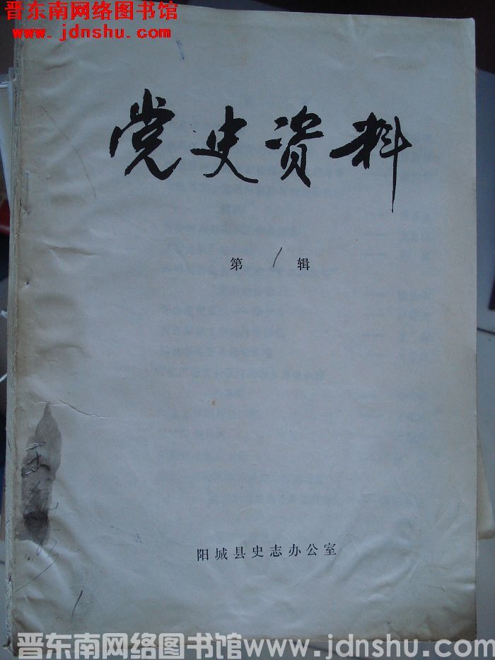（阳城县）党史资料 第1辑