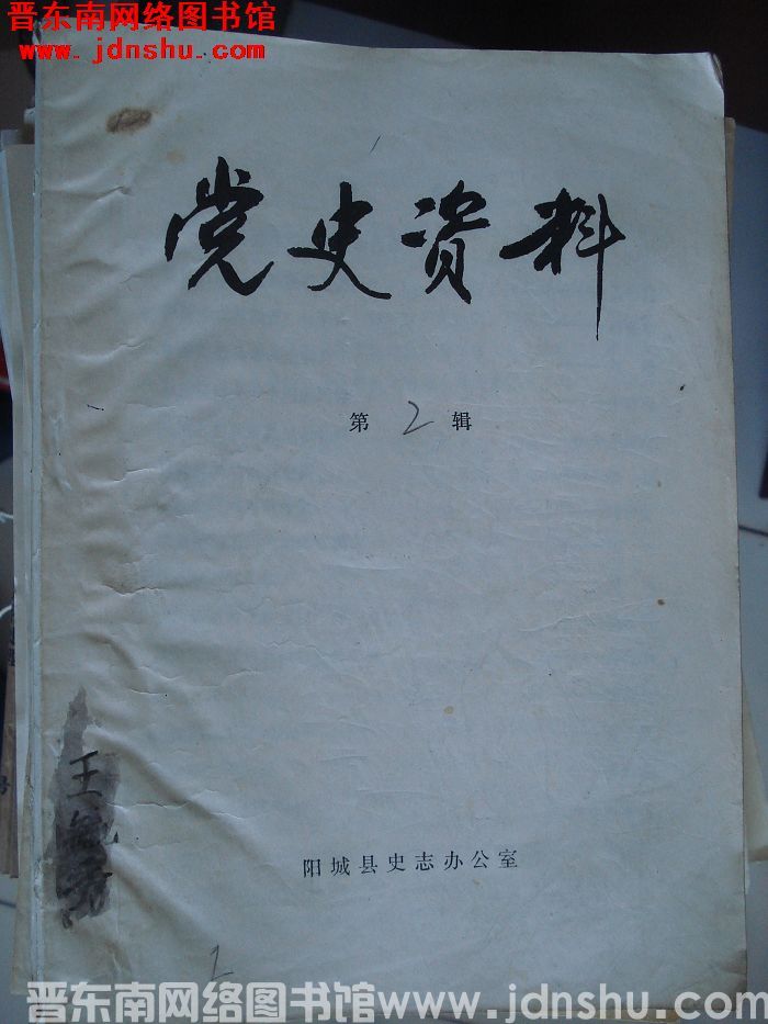 （阳城县）党史资料 第2辑