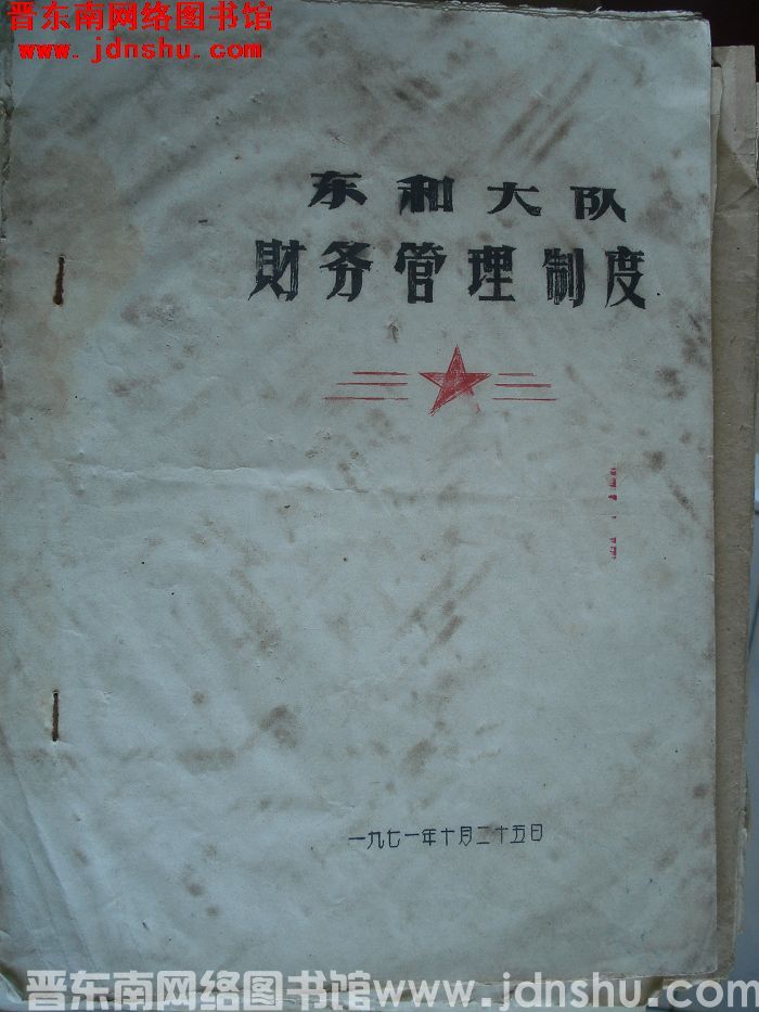 东和大队财务管理制度