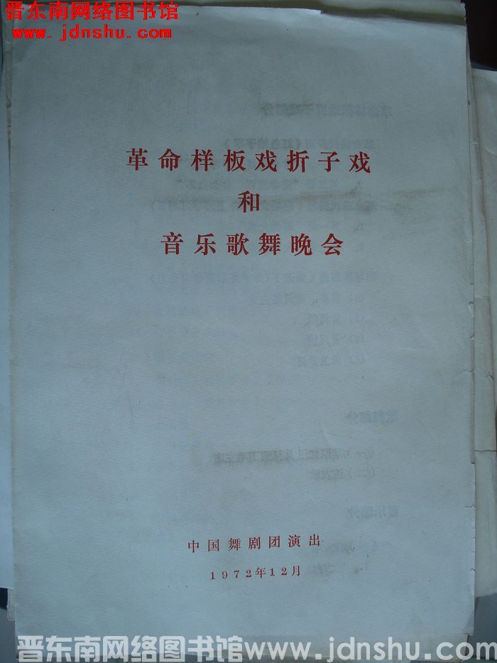 1972年：革命样板戏折子戏和音乐歌舞晚会