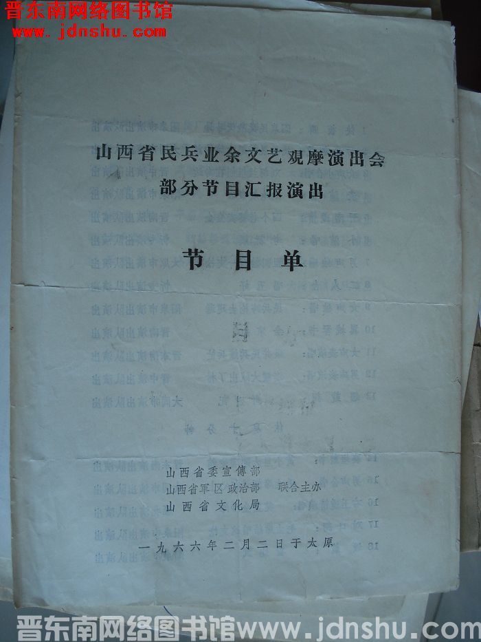 1966年：山西省民兵业余文艺观摩演出会部分节目汇报演出节目单