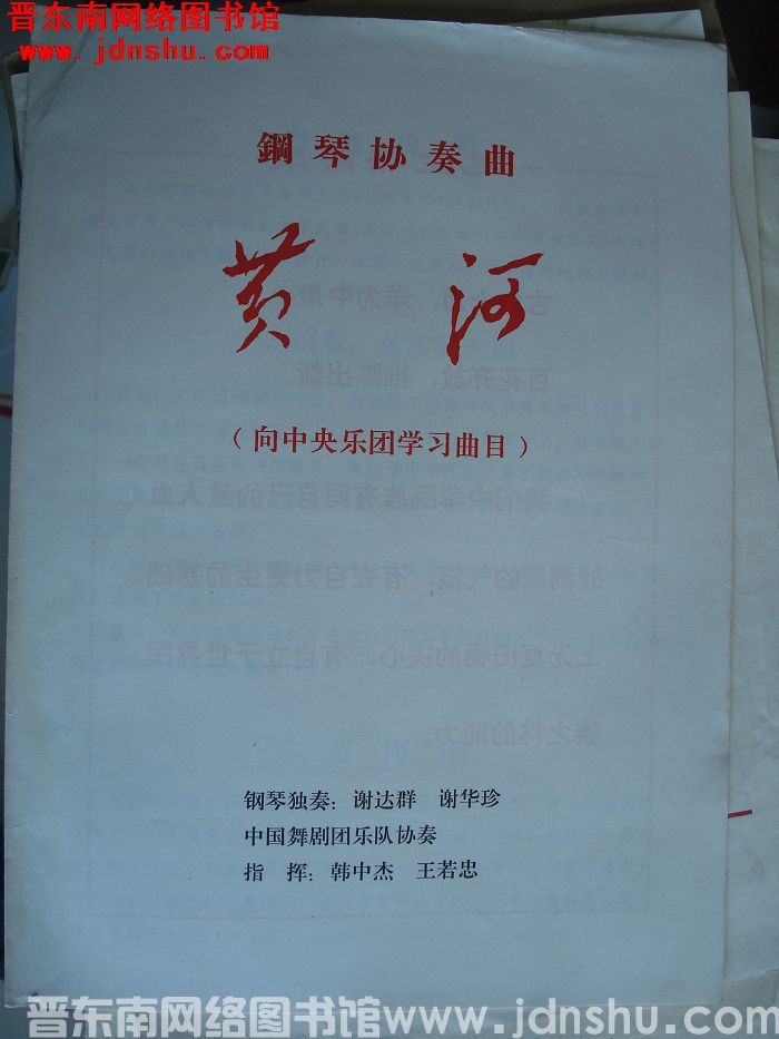 钢琴协奏曲《黄河》（向中央乐团学习曲目）