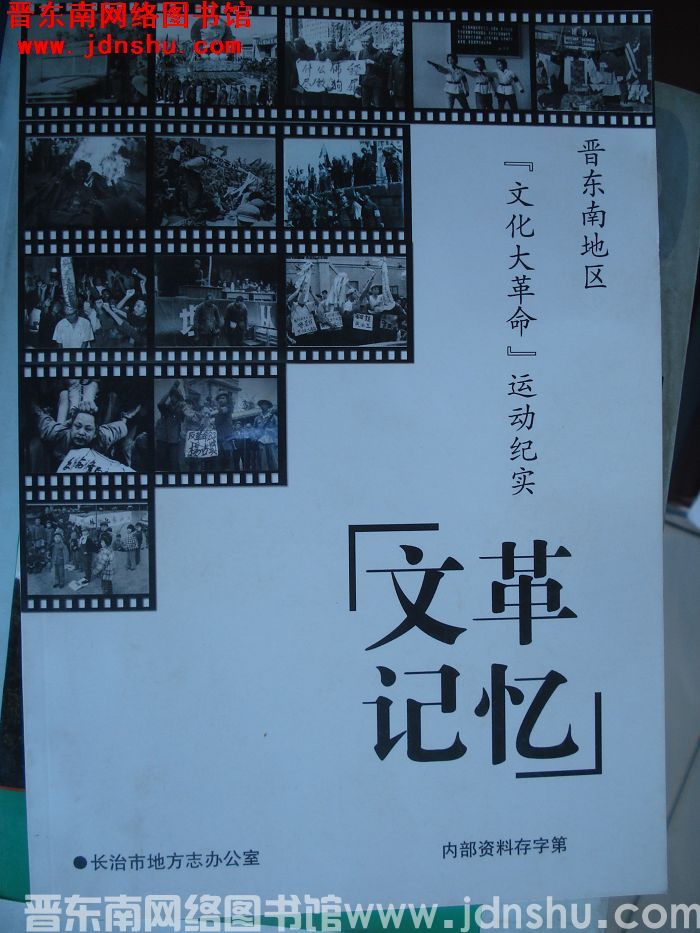 文革记忆：晋东南地区“文化大革命”运动纪实