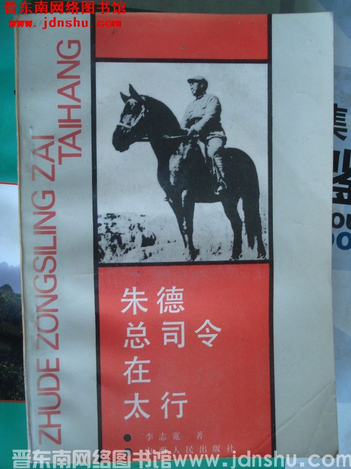 朱德总司令在太行