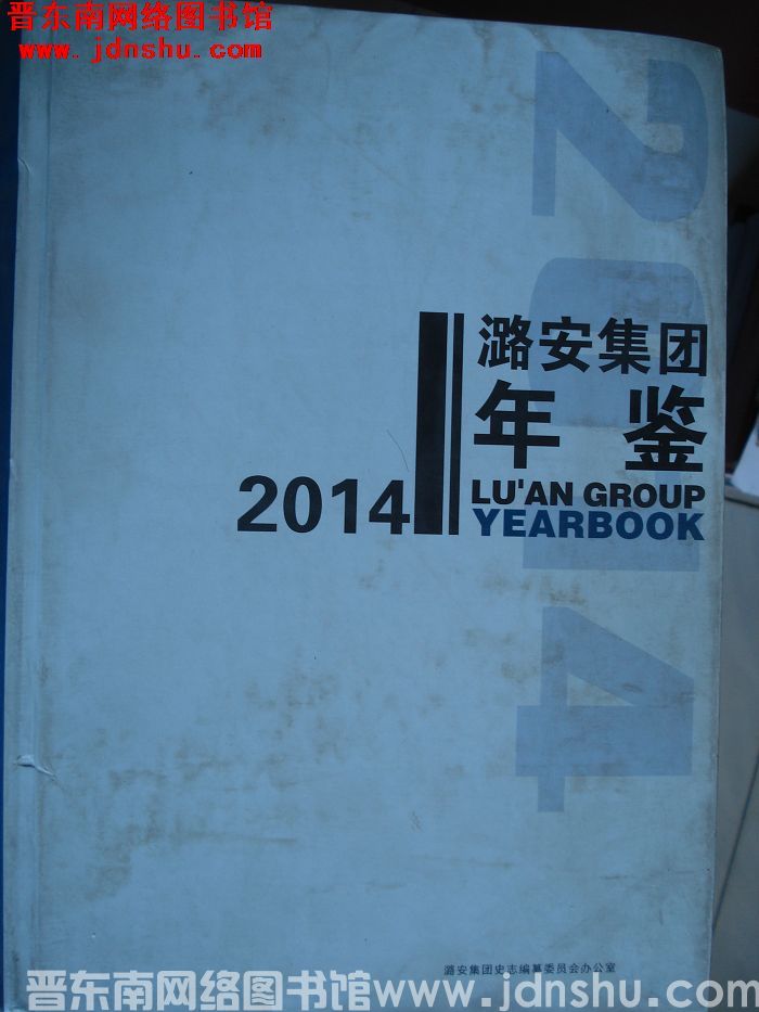 潞安集团年鉴 2014