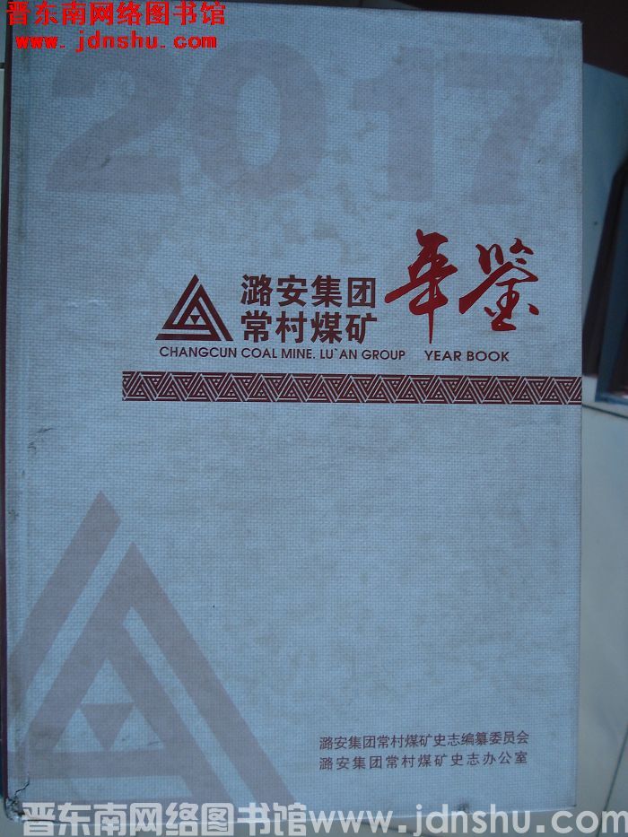潞安集团常村煤矿年鉴 2017