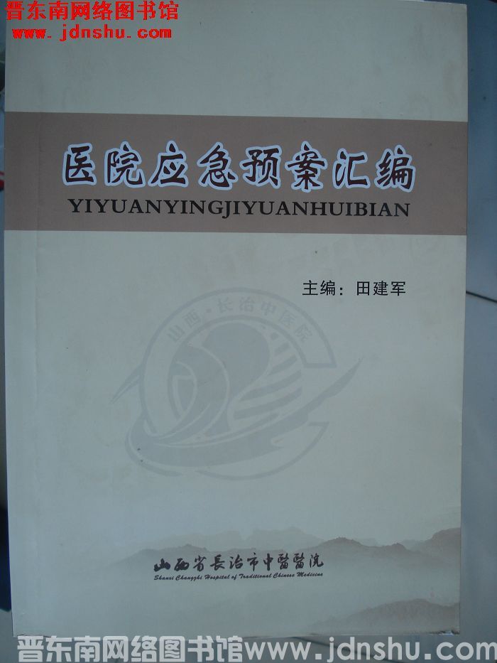 医院应急预案汇编