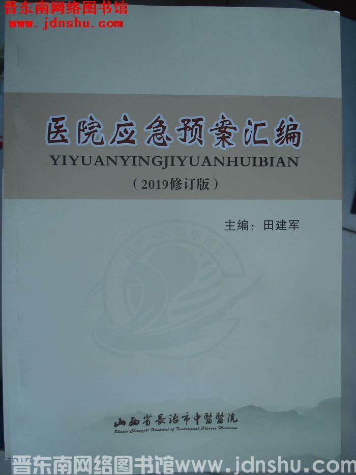 医院应急预案汇编（2019修订版）