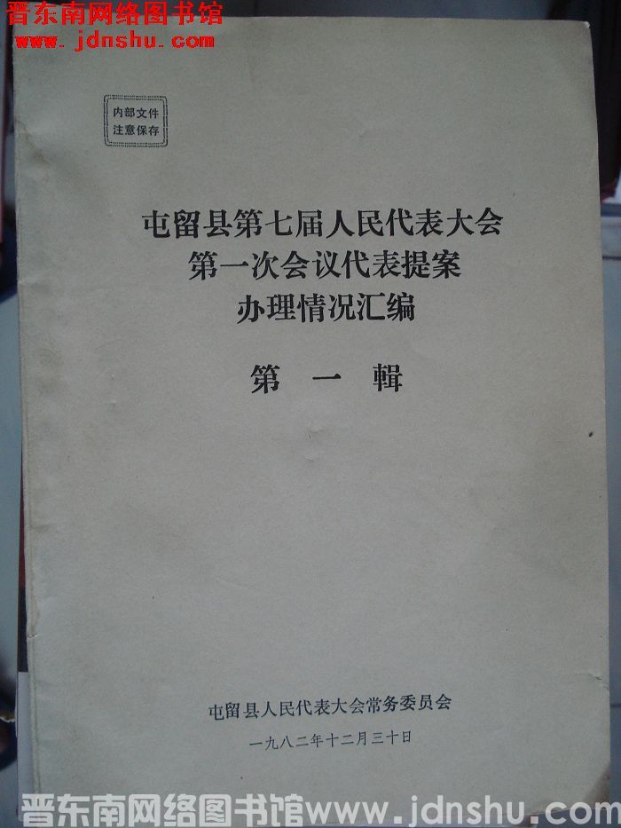 屯留县第七届人民代表大会第一次会议代表提案办理情况汇编 第一辑